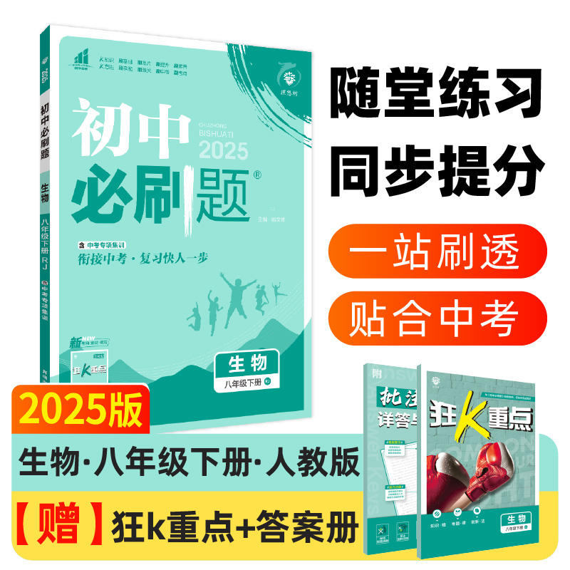 AJ课标生物8下(人教版)/初中必刷题