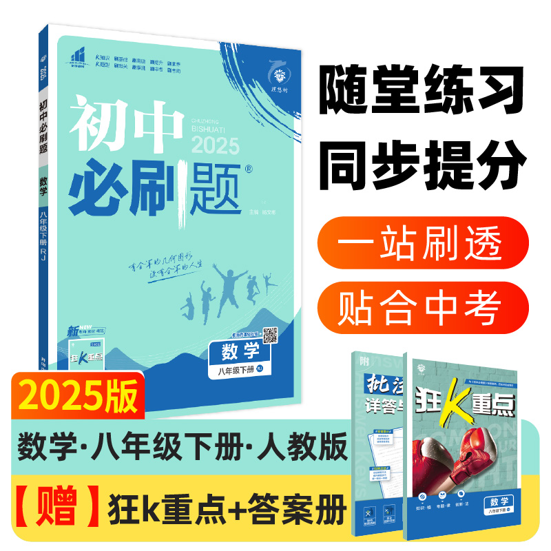 AJ课标数学8下(人教版)/初中必刷题