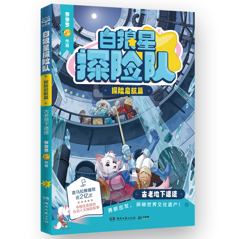白狼星探险队·探险启航篇 古老地下遗迹