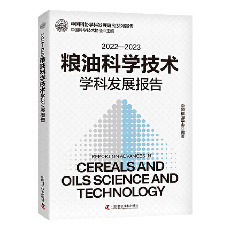 2022-2023粮油科学技术学科发展报告