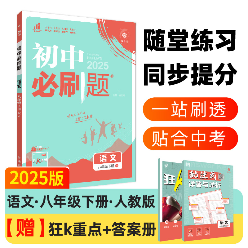 初中必刷题 语文 八年级下册 RJ 2025