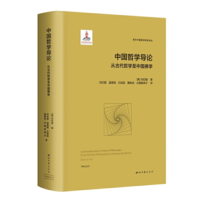 中国哲学导论 从古代哲学至中国佛学