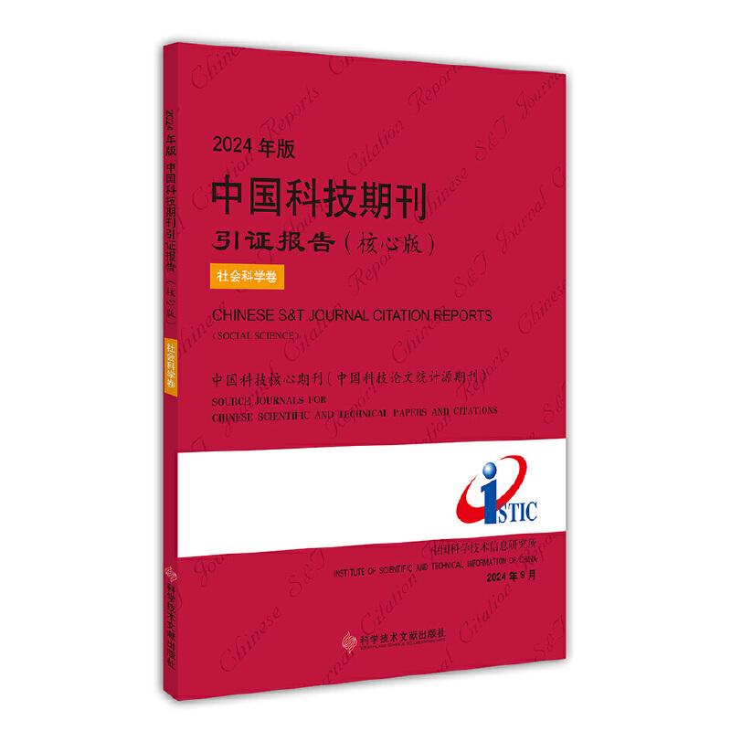 2024年版中国科技期刊引证报告(核心版)社会科学卷