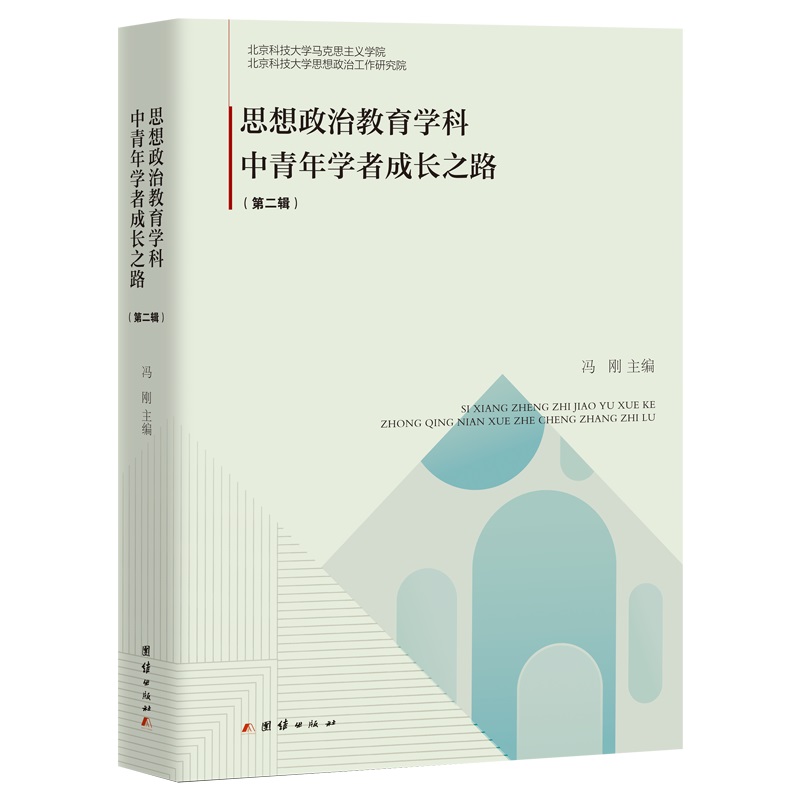 思想政治教育学科中青年学者成长之路(第二辑)