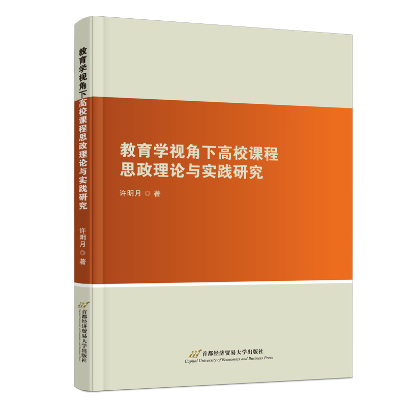 教育学视角下高校课程思政理论与实践研究