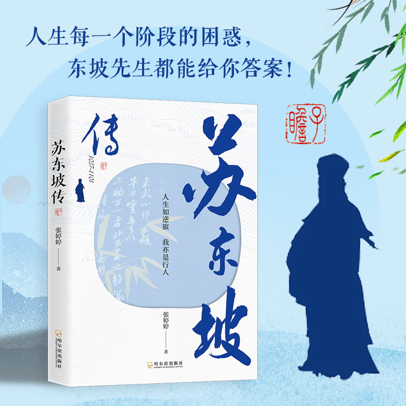 苏东坡传人生如逆旅我亦是行人