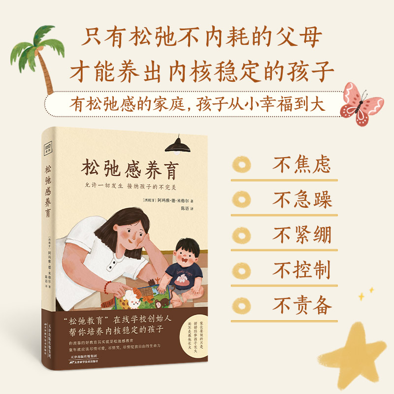 松弛感养育
