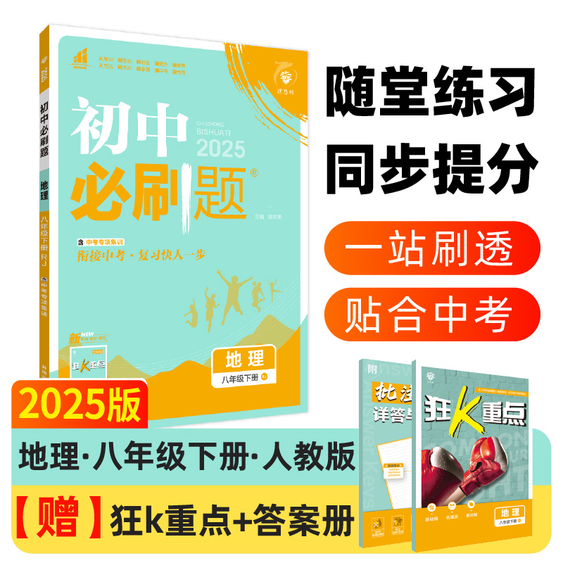 初中必刷题 地理 八年级下册 RJ 2025