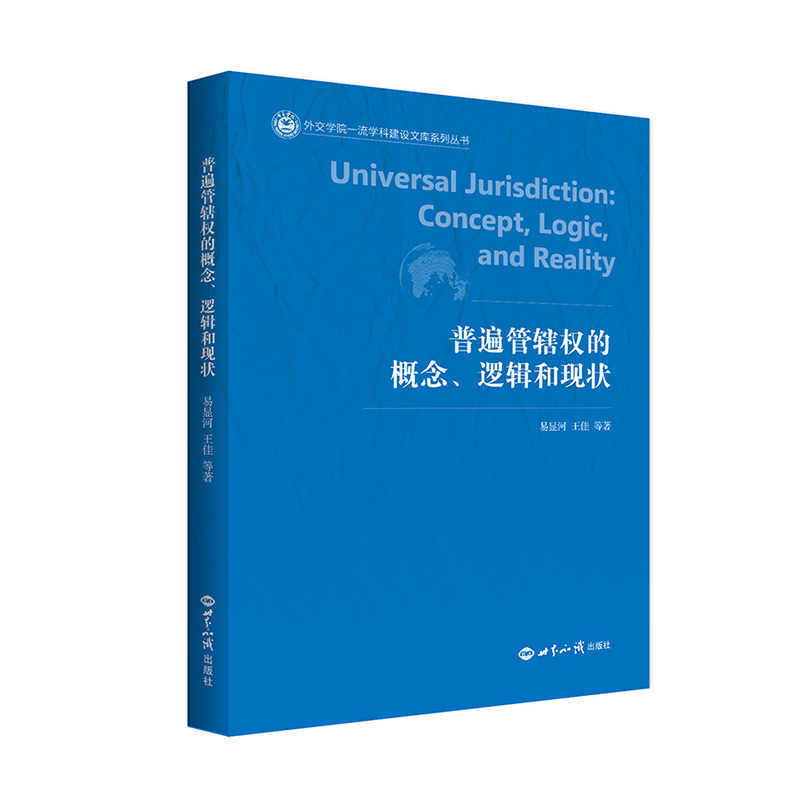 普遍管辖权的概念、逻辑和现状