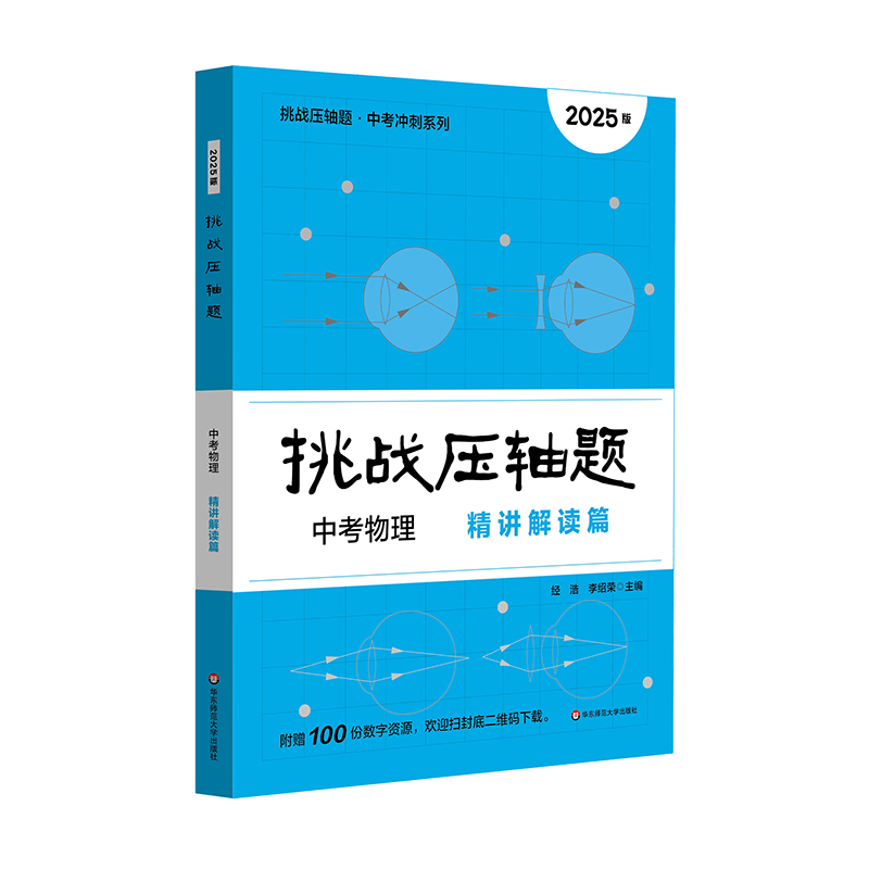 挑战压轴题 中考物理 精讲解读篇 2025版