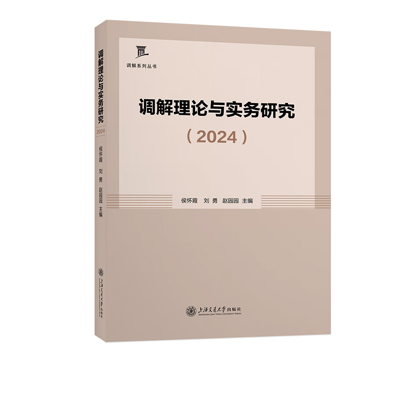 调解理论与实务研究(2024)