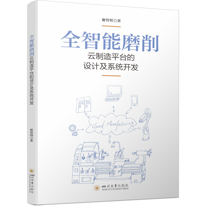 全智能磨削云制造平台的设计及系统开发