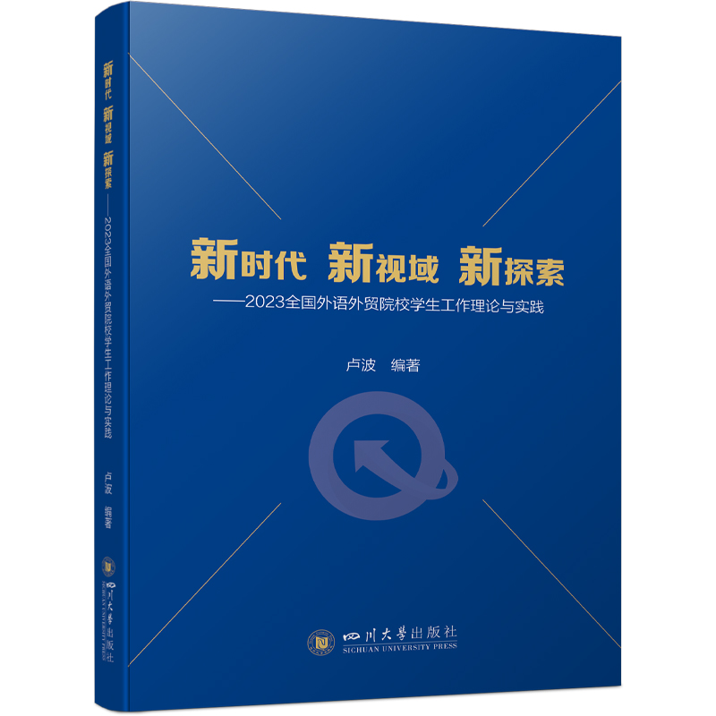 新时代 新视域 新探索:2023全国外语外贸院校学生工作理论与实践