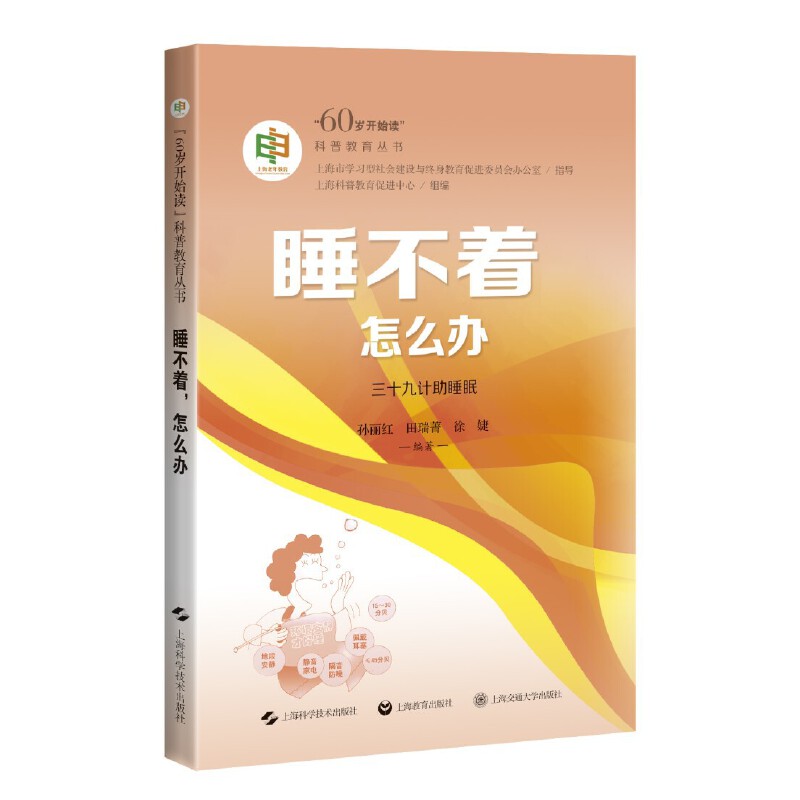 睡不着,怎么办(60岁开始读科普教育丛书)