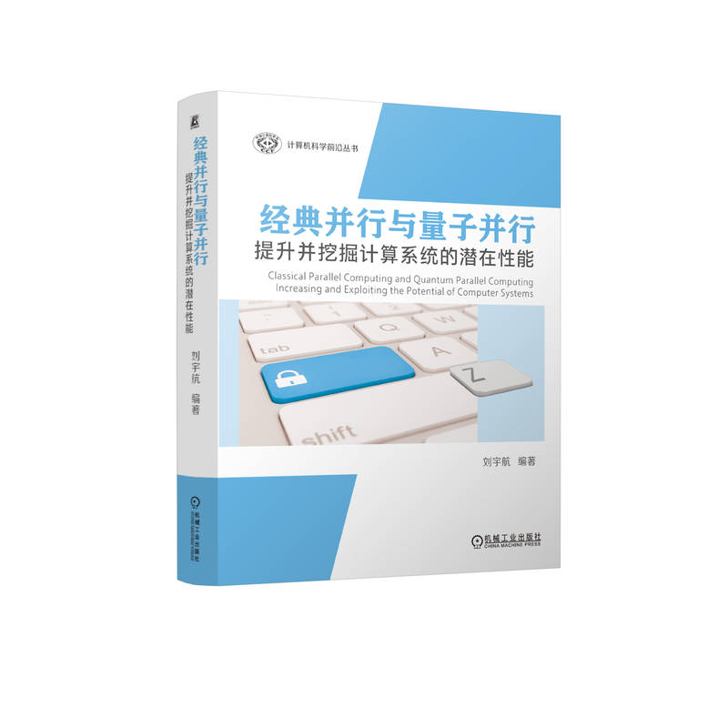 经典并行与量子并行:提升并挖掘计算系统的潜在性能