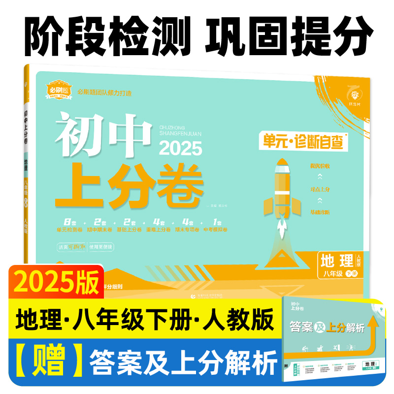 初中上分卷 地理 八年级 下册 人教版 2025