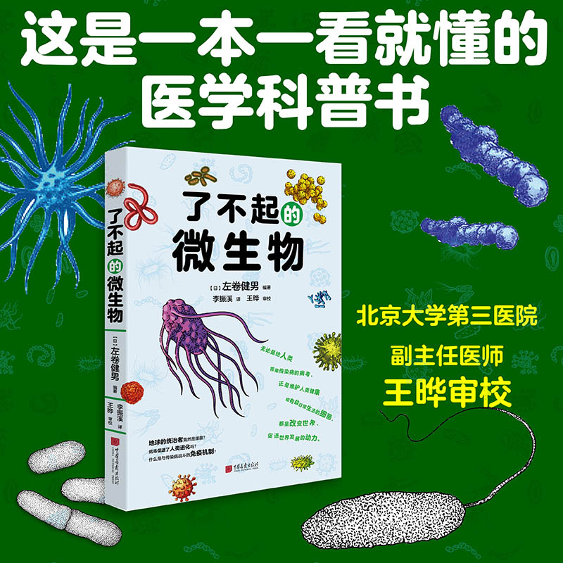 了不起的微生物