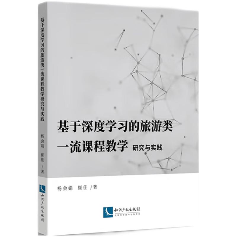 基于深度学习的旅游类一流课程教学研究与实践