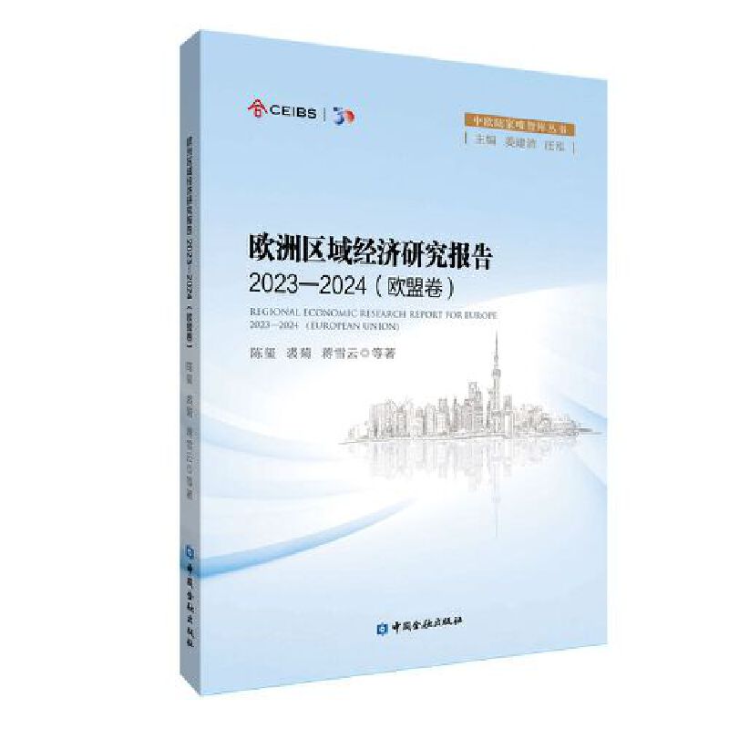 欧洲区域经济研究报告2023—2024(欧盟卷)