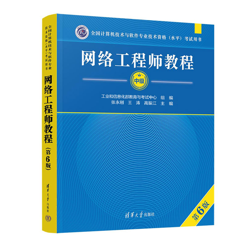 网络工程师教程(第6版)(全国计算机技术与软件专业技术资格(水平)考试用书)