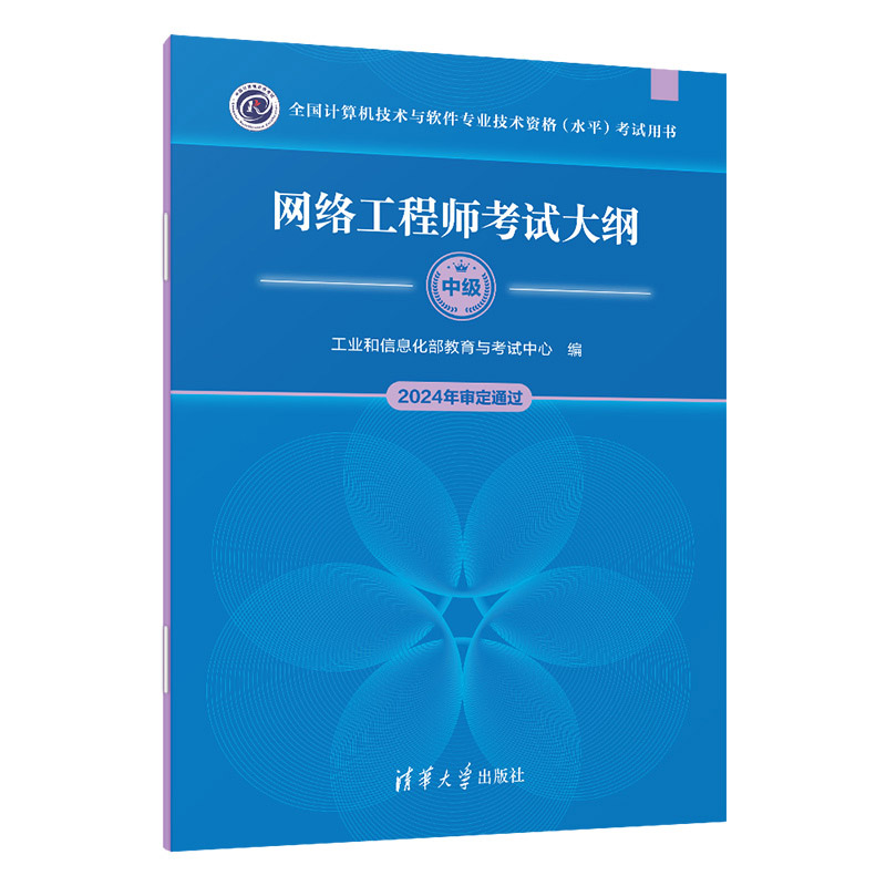 网络工程师考试大纲(全国计算机技术与软件专业技术资格(水平)考试用书)