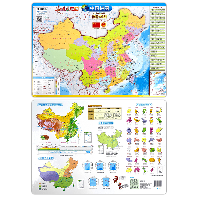 中国拼图磁力中小学地理学习政区+地形