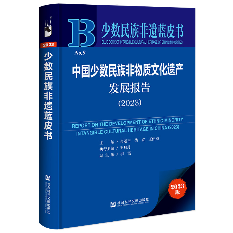 中国少数民族非物质文化遗产发展报告(2023)