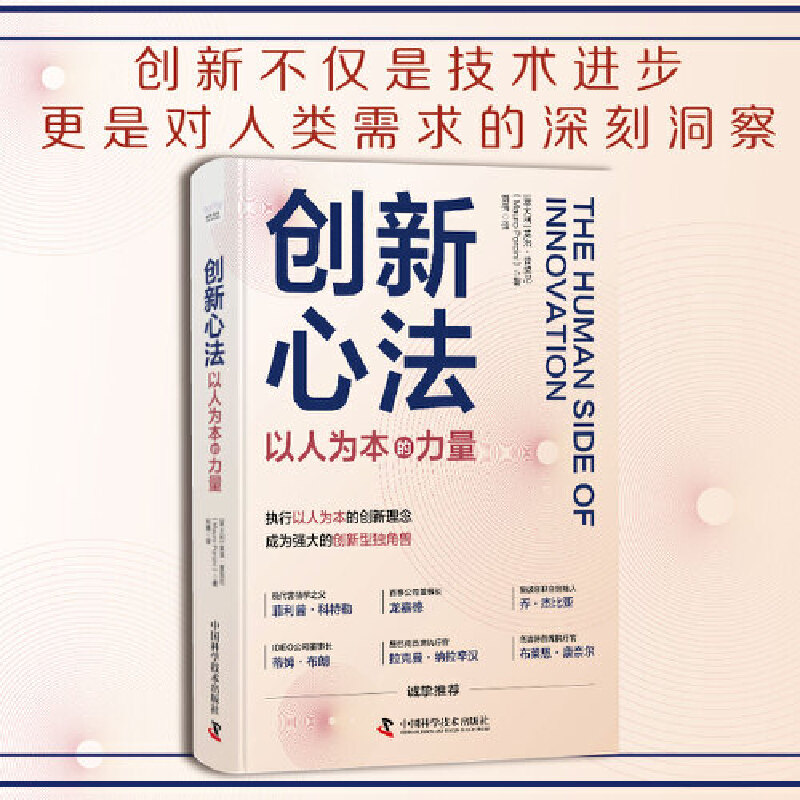 创新心法 : 以人为本的力量