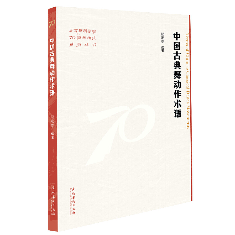 中国古典舞动作术语(北京舞蹈学院70周年校庆系列丛书)