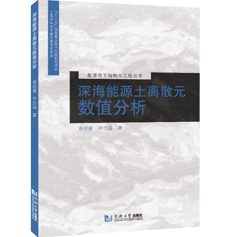 深海能源土离散元数值分析(能源地下结构与工程丛书)