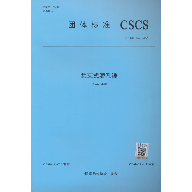 集束式潜孔锤 T/CSCS 057-2024