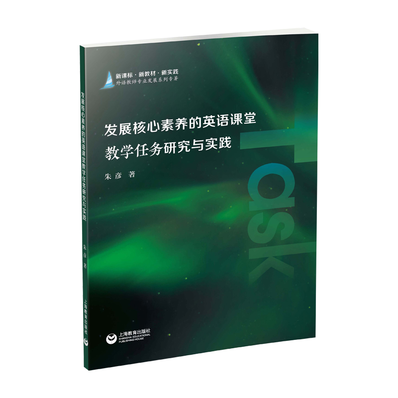 发展核心素养的英语课堂教学任务研究与实践