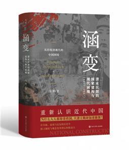 涵變:清末民初的國家建構與現代困境1895-1917(毛邊本)