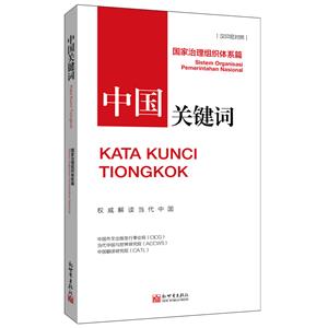 中國關鍵詞:國家治理組織體系篇(漢印尼對照)