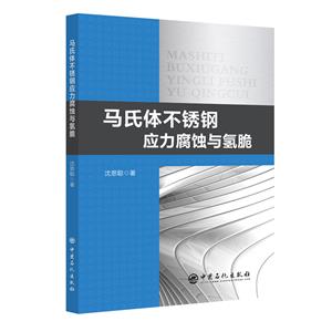 馬氏體不銹鋼應力腐蝕與氫脆