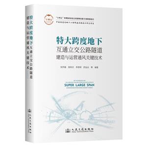 特大跨度地下互通立交公路隧道建造與運營通風關鍵技術