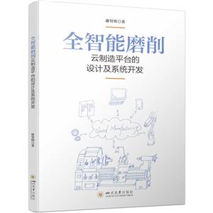 全智能磨削云制造平臺的設計及系統開發