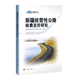 新疆經營性公路收費定價研究