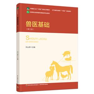 獸醫基礎(第三版)(遼寧省職業教育“十四五”規劃教材/中國輕工業“十四五”規劃立