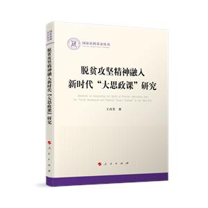 脫貧攻堅精神融入新時代“大思功課”研究