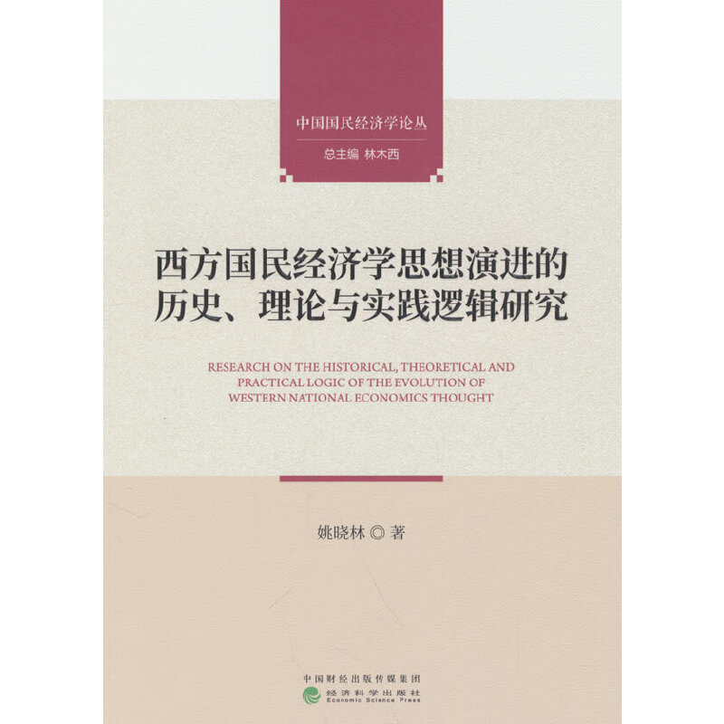 西方国民经济学思想演进的历史、理论与实践逻辑研究