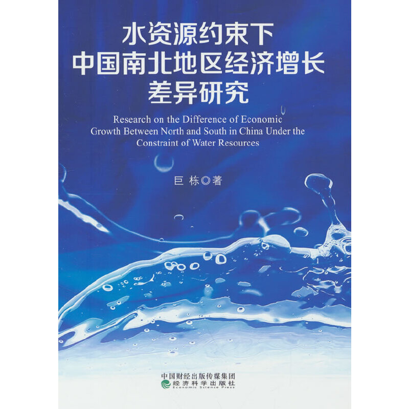 水资源约束下中国南北地区经济增长差异研究