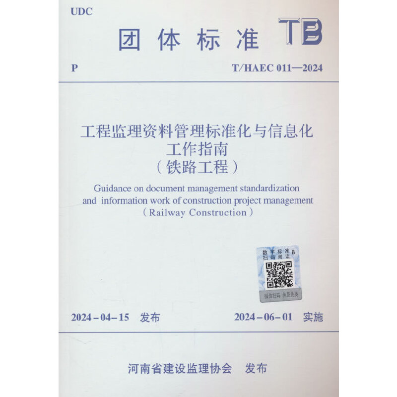 T/HAEC 011-2024 工程监理资料管理标准化与信息化工作指南(铁路工程