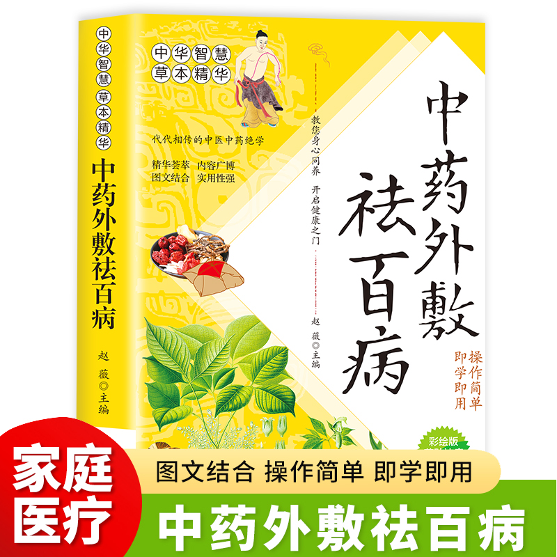 中药外敷祛百病