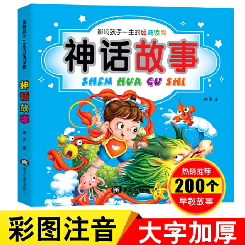 影响孩子一生的经典读物:神话故事