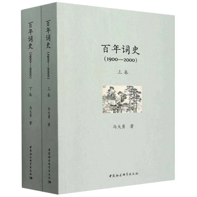 百年词史(1900-2000)(全二册)