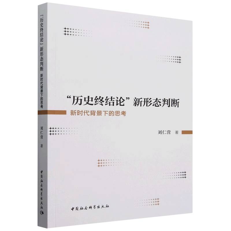 “历史终结论”新形态判断:新时代背景下的思考