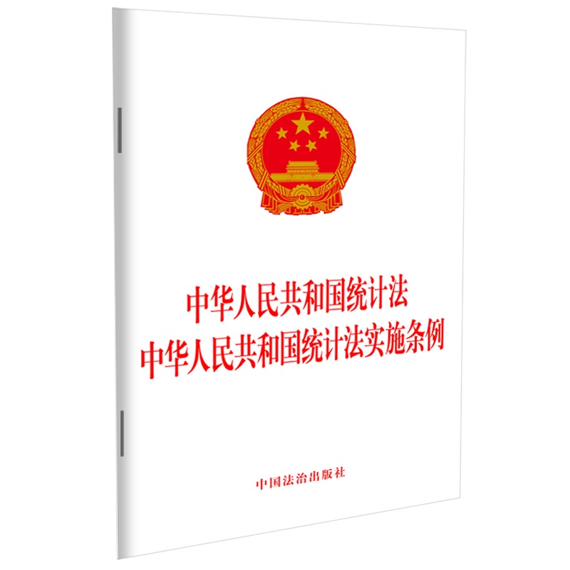 中华人民共和国统计法  中华人民共和国统计法实施条例【2024年版】