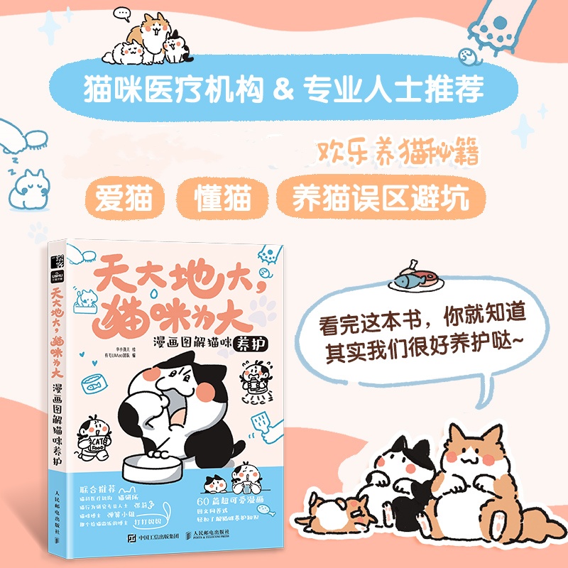 天大地大 猫咪为大 漫画图解猫咪养护