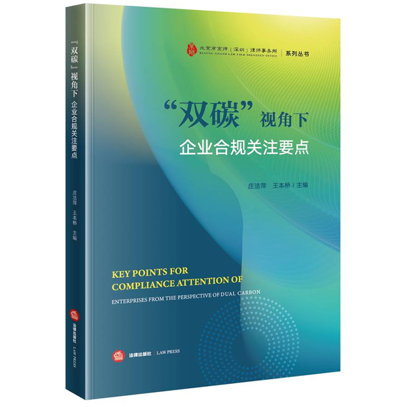 双碳视角下企业合规关注要点